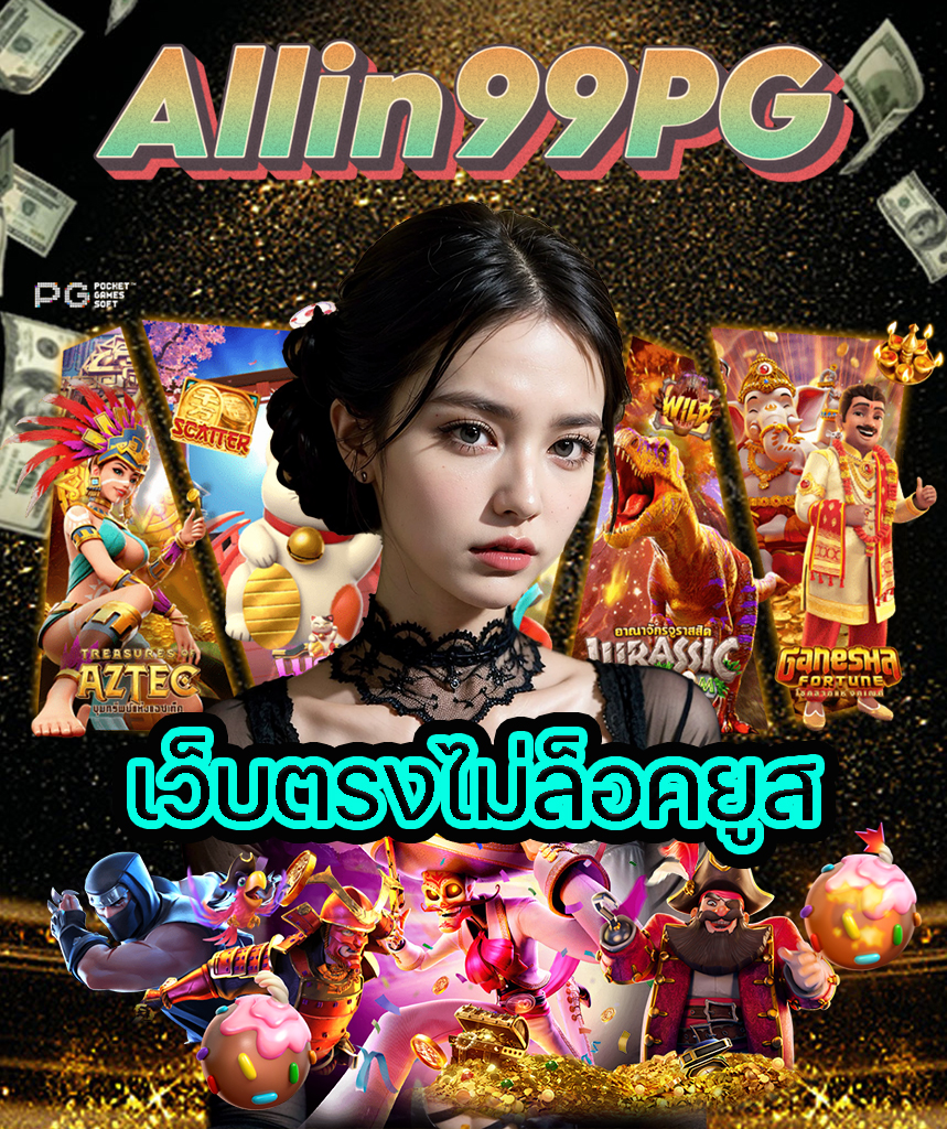 allin99pg ทางเข้าเล่น